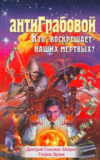 Книга АнтиГрабовой. Кто «воскрешает» наших мертвых?