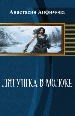 Читать онлайн книгу Лягушка в молоке (СИ) автор Анфимова Анастасия Владимировна Книга Лягушка в молоке (СИ)