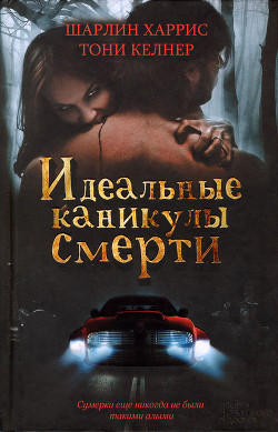 Книга Идеальные каникулы смерти (сборник)