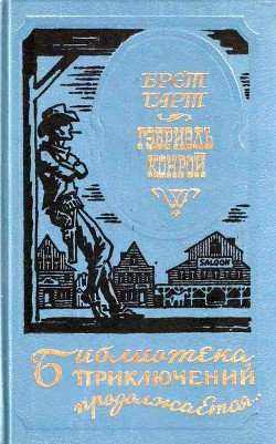 Книга Гэбриель Конрой (сборник)