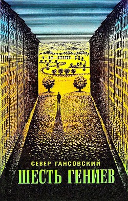 Читать онлайн книгу Шесть гениев (сборник) автор Гансовский Север Феликсович Книга Шесть гениев (сборник)