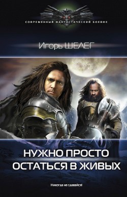 Читать онлайн книгу Нужно просто остаться в живых (СИ) автор Шелег Игорь (Дмитрий) Витальевич Книга Нужно просто остаться в живых (СИ)