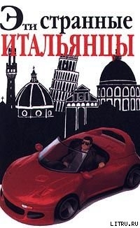 Читать онлайн книгу Эти странные итальянцы автор Солли Мартин Книга Эти странные итальянцы