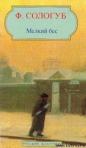 Книга Мелкий бес
