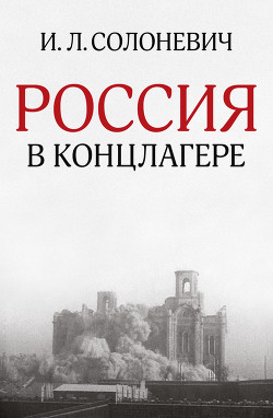 Читать онлайн книгу Россия в концлагере автор Солоневич Иван Лукьянович Книга Россия в концлагере
