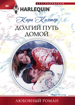 Читать онлайн книгу Долгий путь домой автор Колтер Кара Книга Долгий путь домой