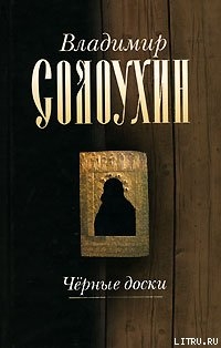 Читать онлайн книгу Черные доски автор Солоухин Владимир Алексеевич Книга Черные доски