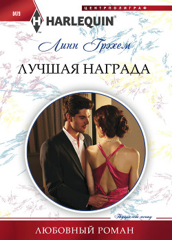 Читать онлайн книгу Лучшая награда автор Грэхем Линн Книга Лучшая награда