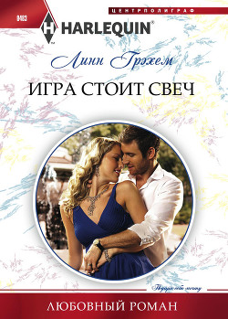 Читать онлайн книгу Игра стоит свеч автор Грэхем Линн Книга Игра стоит свеч