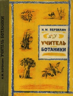 Книга Учитель ботаники, или Разговор с растениями