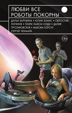 Книга Любви все роботы покорны (сборник)
