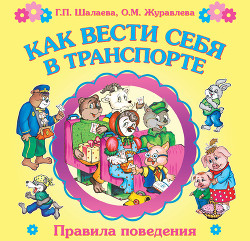 Читать онлайн книгу Как вести себя в транспорте автор Шалаева Галина Петровна Книга Как вести себя в транспорте
