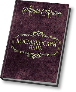 Книга Космический нянь (СИ)
