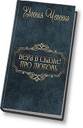 Читать онлайн книгу Вера в сказке про любовь (СИ) автор Чепенко Евгения Книга Вера в сказке про любовь (СИ)
