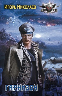 Книга Гарнизон (СИ)