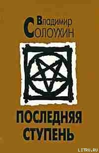 Книга Последняя ступень (Исповедь вашего современника)