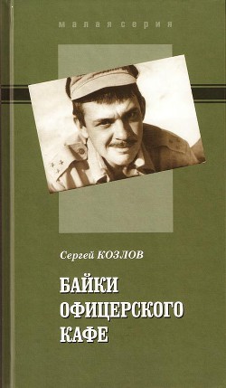 Книга Байки офицерского кафе