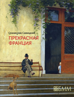 Читать онлайн книгу Прекрасная Франция автор Савицкий Станислав Книга Прекрасная Франция