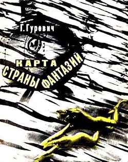 Книга Карта страны фантазий