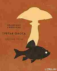 Книга Третья охота