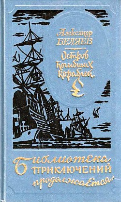 Читать онлайн книгу Остров погибших кораблей (илл. Л. Фалина) автор Беляев Александр Романович Книга Остров погибших кораблей (илл. Л. Фалина)