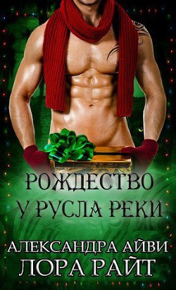 Читать онлайн книгу Рождество у русла реки (ЛП) автор Айви Александра Книга Рождество у русла реки (ЛП)