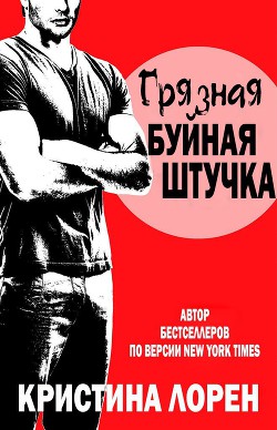 Книга Грязная буйная штучка (ЛП)
