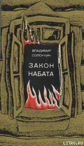 Книга Закон набата