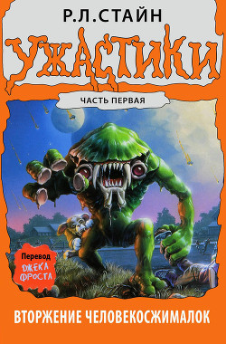 Книга Вторжение Человекосжималок. Часть первая