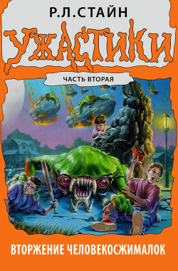Читать онлайн книгу Вторжение Человекосжималок. Часть вторая автор Стайн Роберт Лоуренс Книга Вторжение Человекосжималок. Часть вторая