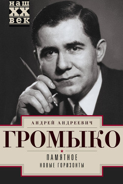 Читать онлайн книгу Памятное. Новые горизонты. Книга 1 автор Громыко Андрей Андреевич Книга Памятное. Новые горизонты. Книга 1