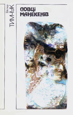 Книга Ловці манекенів