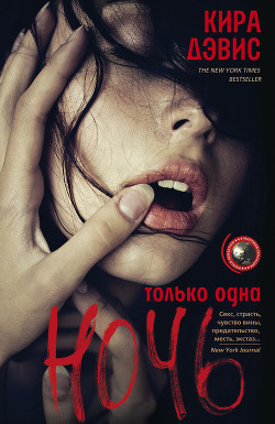 Читать онлайн книгу Только одна ночь автор Дэвис Кира Книга Только одна ночь