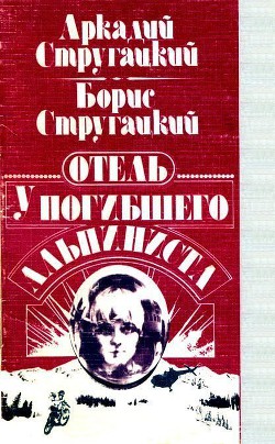 Книга Отель «У Погибшего Альпиниста» (Дело об убийстве)