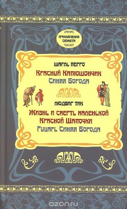 Книга Жизнь и Смерть маленькой Красной Шапочки