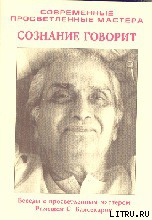 Читать онлайн книгу Сознание говорит автор Балсекар Рамеш Садашива Книга Сознание говорит