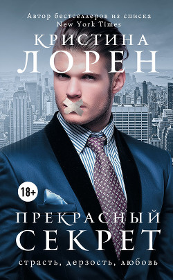 Книга Бонус рейтингом 17+ к книге "Прекрасный секрет" (ЛП)