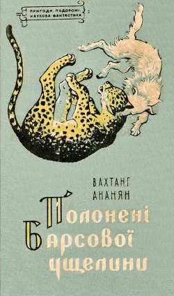 Книга Полонені Барсової ущелини