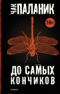 Читать онлайн книгу До самых кончиков автор Паланик Чак Книга До самых кончиков