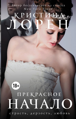 Читать онлайн книгу Прекрасное начало (ЛП) автор Лорен Кристина Книга Прекрасное начало (ЛП)