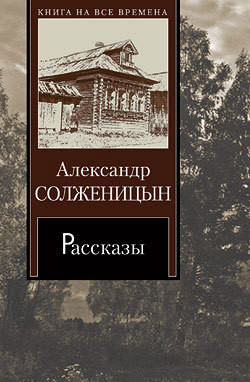 Читать онлайн книгу Один день Ивана Денисовича автор Солженицын Александр Исаевич Книга Один день Ивана Денисовича