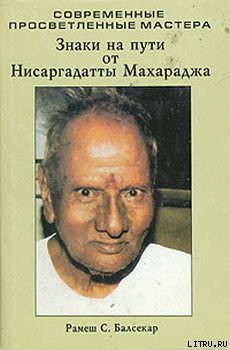 Читать онлайн книгу Знаки на пути от Нисаргадатты Махараджа автор Балсекар Рамеш Садашива Книга Знаки на пути от Нисаргадатты Махараджа
