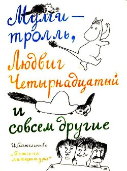 Читать онлайн книгу Тутта Карлссон Первая и единственная, Людвиг Четырнадцатый и др. Люди и разбойники из Кардамона. Шля автор Экхольм Ян Книга Тутта Карлссон Первая и единственная, Людвиг Четырнадцатый и др. Люди и разбойники из Кардамона. Шля