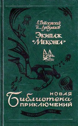 Читать онлайн книгу Экипаж «Меконга» (илл. И. Сакурова) автор Войскунский Евгений Львович Книга Экипаж «Меконга» (илл. И. Сакурова)