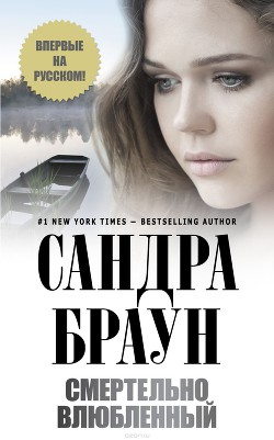 Книга Смертельно влюбленный