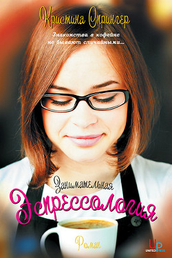 Книга Занимательная Эспрессология