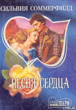 Книга Песня сердца