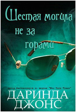 Книга Шестая могила не за горами (ЛП)
