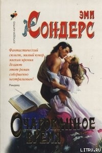Книга Очарованное время