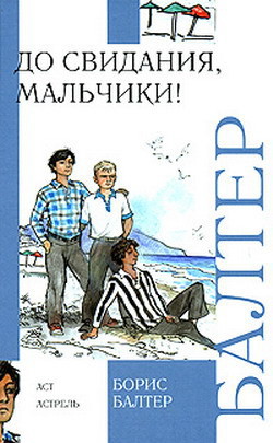 Читать онлайн книгу До свидания, мальчики! автор Балтер Борис Исаакович Книга До свидания, мальчики!